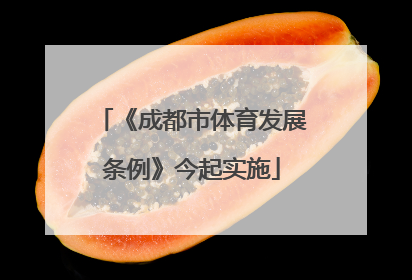 《成都市体育发展条例》今起实施