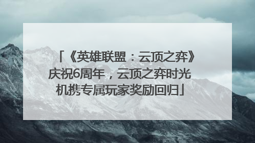 《英雄联盟：云顶之弈》庆祝6周年，云顶之弈时光机携专属玩家奖励回归