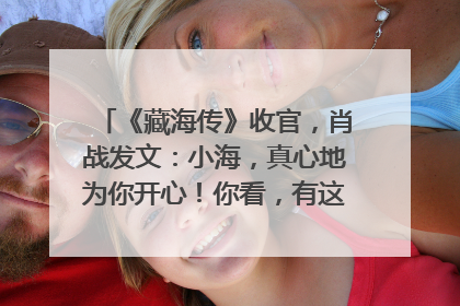 《藏海传》收官，肖战发文：小海，真心地为你开心！你看，有这么多人懂你！