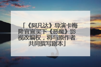 《阿凡达》导演卡梅隆官宣买下《恶魔》影视改编权，将与原作者共同撰写剧本