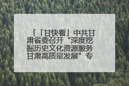 「甘快看」中共甘肃省委召开“深度挖掘历史文化资源服务甘肃高质量发展”专题协商座谈会 胡昌升主持并讲话