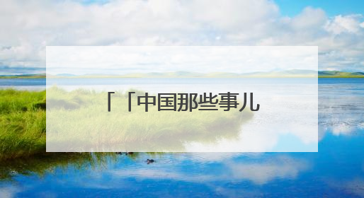 「中国那些事儿」多国商界领袖和专家对中国经济充满信心：中国已成为全球创新中心