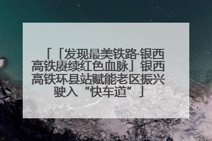 「发现最美铁路·银西高铁赓续红色血脉」银西高铁环县站赋能老区振兴驶入“快车道”