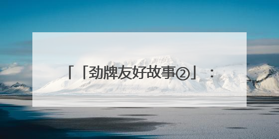 「劲牌友好故事②」：洪鑫超市的友好岁月