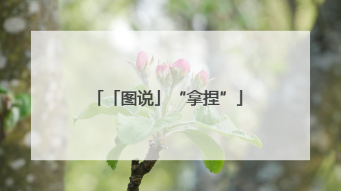 「图说」“拿捏”