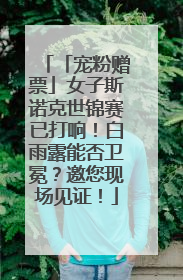 「宠粉赠票」女子斯诺克世锦赛已打响！白雨露能否卫冕？邀您现场见证！