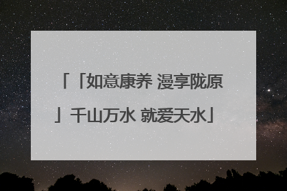 「如意康养 漫享陇原」千山万水 就爱天水