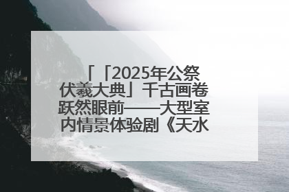 「2025年公祭伏羲大典」千古画卷跃然眼前——大型室内情景体验剧《天水千古秀》演出侧记