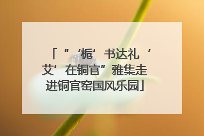 “‘栀’书达礼‘艾’在铜官”雅集走进铜官窑国风乐园