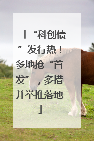 “科创债”发行热！多地抢“首发”，多措并举推落地