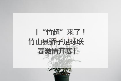 “竹超”来了！竹山县骄子足球联赛激情开赛