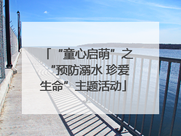 “童心启萌”之“预防溺水 珍爱生命”主题活动