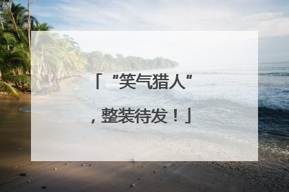 “笑气猎人”，整装待发！