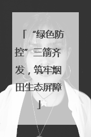 “绿色防控”三箭齐发，筑牢烟田生态屏障