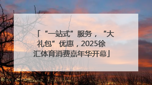 “一站式”服务，“大礼包”优惠，2025徐汇体育消费嘉年华开幕