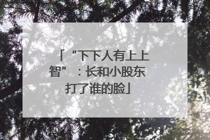 “下下人有上上智”：长和小股东打了谁的脸