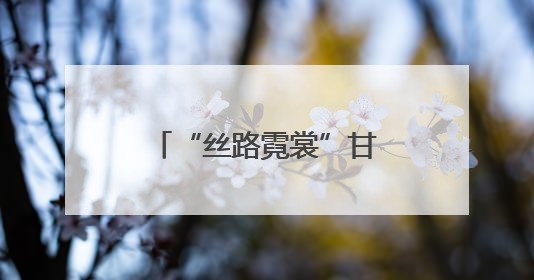 “丝路霓裳”甘肃画院美术作品展在曼谷举办