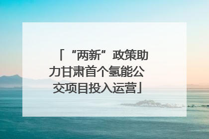 “两新”政策助力甘肃首个氢能公交项目投入运营