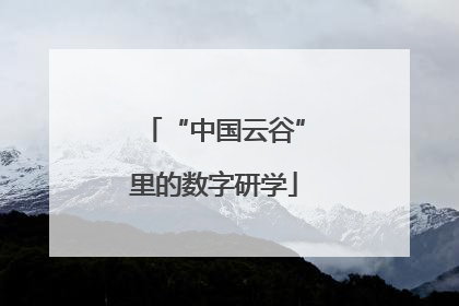“中国云谷”里的数字研学