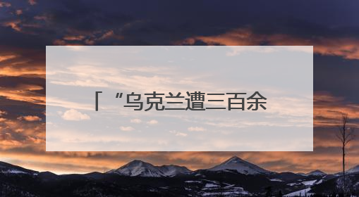 “乌克兰遭三百余架无人机袭击”