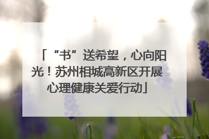 “书”送希望，心向阳光！苏州相城高新区开展心理健康关爱行动