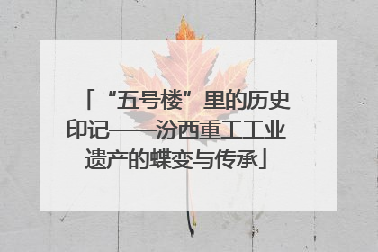 “五号楼”里的历史印记——汾西重工工业遗产的蝶变与传承