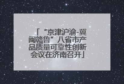“京津沪渝-冀闽赣鲁”八省市产品质量可靠性创新会议在济南召开