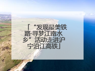 “发现最美铁路·寻梦江南水乡”活动走进沪宁沿江高铁