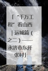 “千万工程”看山西｜运城篇（之二）——永济市东开张村