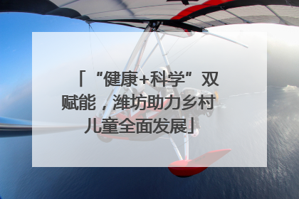 “健康+科学”双赋能，潍坊助力乡村儿童全面发展