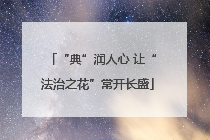 “典”润人心 让“法治之花”常开长盛