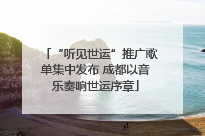 “听见世运”推广歌单集中发布 成都以音乐奏响世运序章
