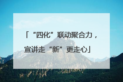 “四化”联动聚合力，宣讲走“新”更走心