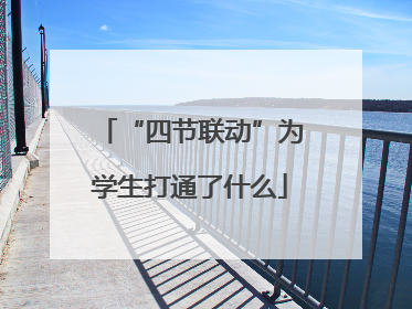 “四节联动”为学生打通了什么