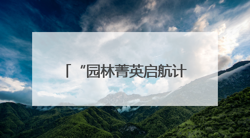 “园林菁英启航计划”公益项目正式启动，24名学子开启绿色梦想新征程