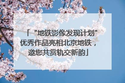 “地铁影像发现计划”优秀作品亮相北京地铁，邀您共赏轨交新韵
