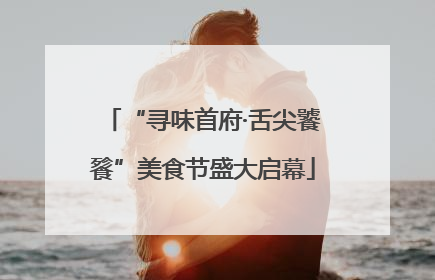 “寻味首府·舌尖饕餮”美食节盛大启幕
