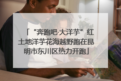 “奔跑吧·大洋芋”红土地洋芋花海越野跑在昆明市东川区热力开跑