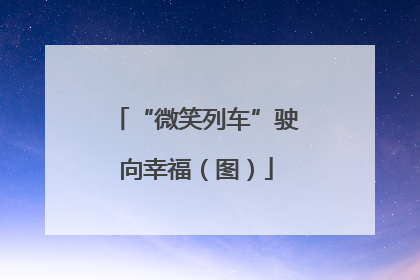 “微笑列车”驶向幸福（图）