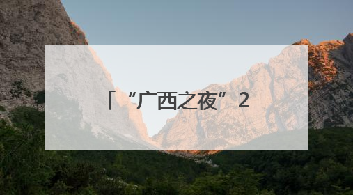 “广西之夜”2025中国广西文化旅游推介会在泰国曼谷举行