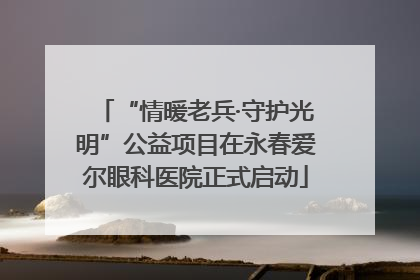 “情暖老兵·守护光明”公益项目在永春爱尔眼科医院正式启动