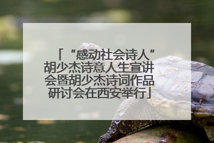 “感动社会诗人”胡少杰诗意人生宣讲会暨胡少杰诗词作品研讨会在西安举行