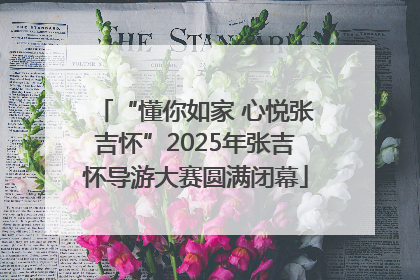“懂你如家 心悦张吉怀”2025年张吉怀导游大赛圆满闭幕