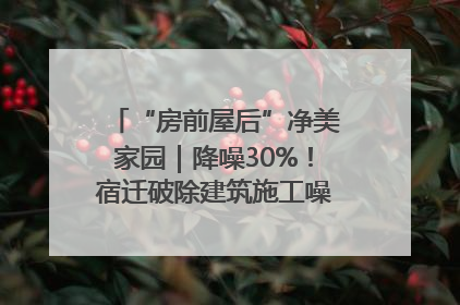 “房前屋后”净美家园｜降噪30%！宿迁破除建筑施工噪声扰民难题