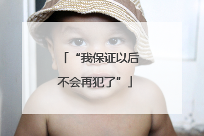 “我保证以后不会再犯了”