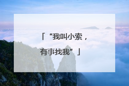 “我叫小索，有事找我”