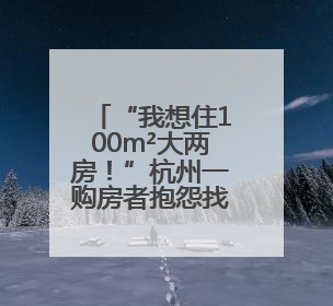 “我想住100m²大两房！”杭州一购房者抱怨找不到这样的新房
