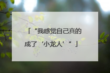 “我感觉自己真的成了‘小龙人’”