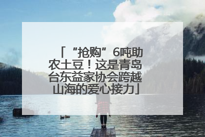 “抢购”6吨助农土豆！这是青岛台东益家协会跨越山海的爱心接力