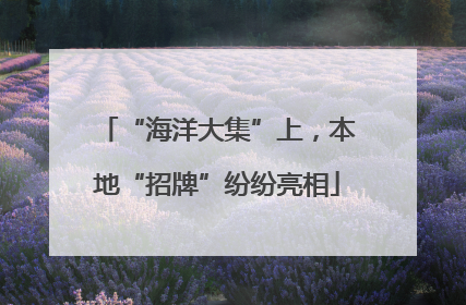 “海洋大集”上，本地“招牌”纷纷亮相